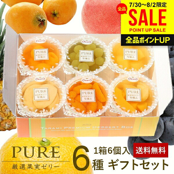 お中元 夏ギフト フルーツゼリー ゼリー 送料無料 スイーツ ギフト 暑中見舞い セット 初盆 お供え 出産 内祝い お返し 詰め合わせ たらみ PURE 6個入 おしゃれ 高級 ピュア 結婚内祝い 出産内祝い 新築祝い 快気祝い 香典返し お礼 プレゼント (あす楽)