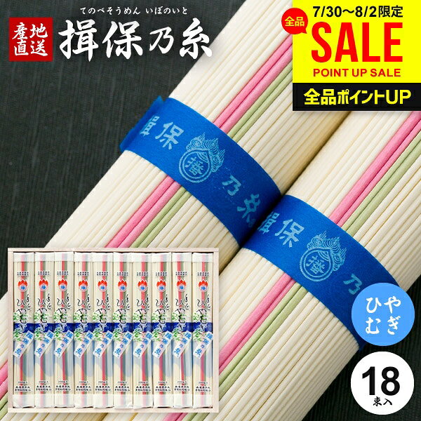 お中元 夏ギフト 揖保乃糸 そうめん ひやむぎ ギフト 暑中見舞い 乾麺 詰め合わせ ...