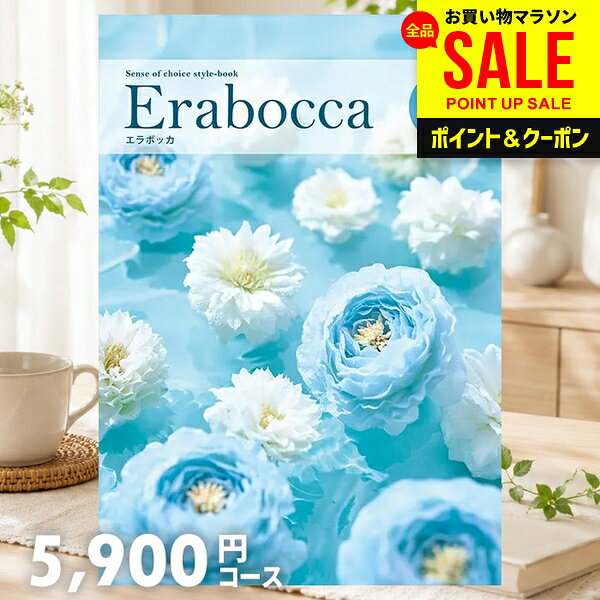 カタログギフト 内祝い お返し 送料無料 エラボッカ エメラルド 5900円コース お中...