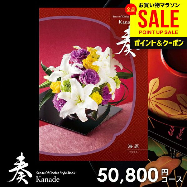 カタログギフト 内祝い お返し 送料無料 奏 かなで 海原 お中元 夏ギフト ギフト ...