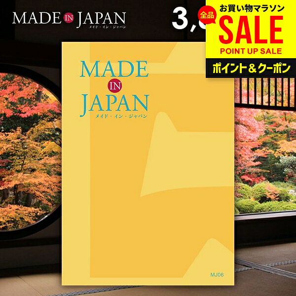 カタログギフト 内祝い お返し 送料無料 made in Japan メイドインジャパン (MJ06)...