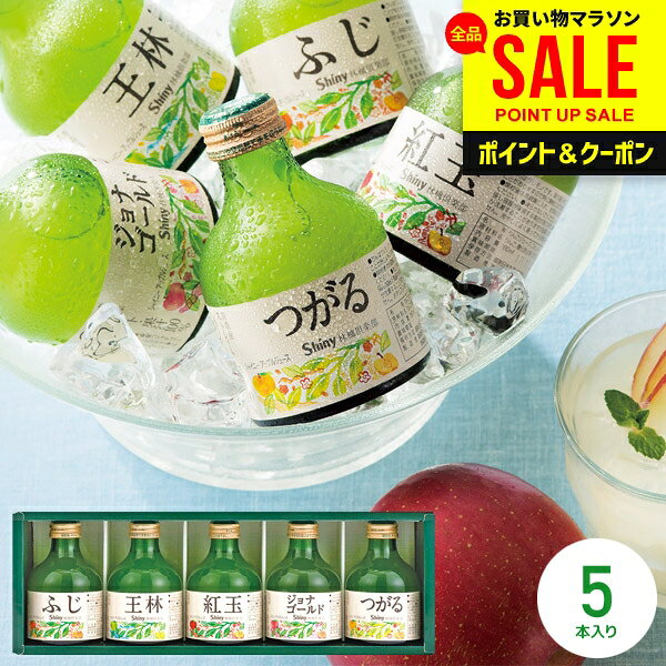お中元 夏ギフト ジュース ギフト 暑中見舞い 出産内祝い 内祝い お返し 送料無料 シャイニー 青森県りんご 100％ りんごジュース 詰め合わせ ストレート SY-C 5本 結婚内祝い 出産祝い 新築祝い 快気祝い 香典返し プレゼント (あす楽)