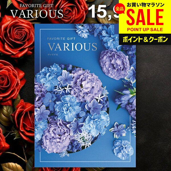 カタログギフト 15900円コース 内祝い お返し 送料無料 ヴァリアス VARIOUS リスボ...