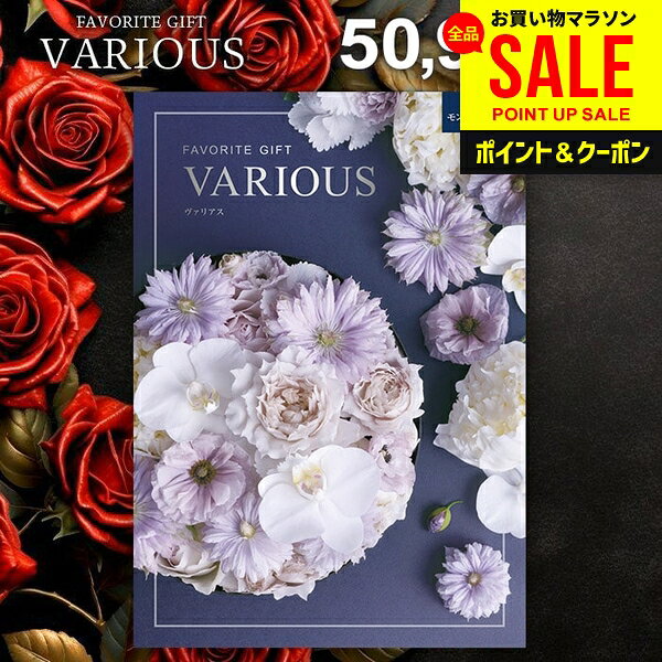 カタログギフト 50900円コース 内祝い お返し 送料無料 ヴァリアス VARIOUS モント...