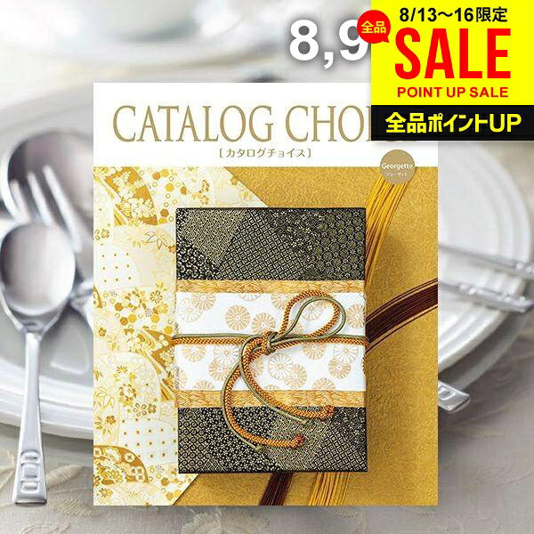 カタログギフト 内祝い お返し 送料無料 カタログチョイス ジョーゼット 8900円コース お中元 夏ギフト ギフト おしゃれ 出産内祝い 結婚内祝い 新築祝い 結婚祝い 出産祝い 引き出物 快気祝い 香典返し お礼