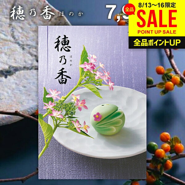 香典返し 送料無料 カタログギフト 穂乃香 ほのか やなぎちゃ お中元 夏ギフト ギフト おしゃれ 出産内祝い 結婚内祝い 新築祝い 結婚祝い 出産祝い 出産お祝い 入学祝 卒業 引き出物 挨拶 快気祝い 人気 お礼 プレゼント お祝い返し