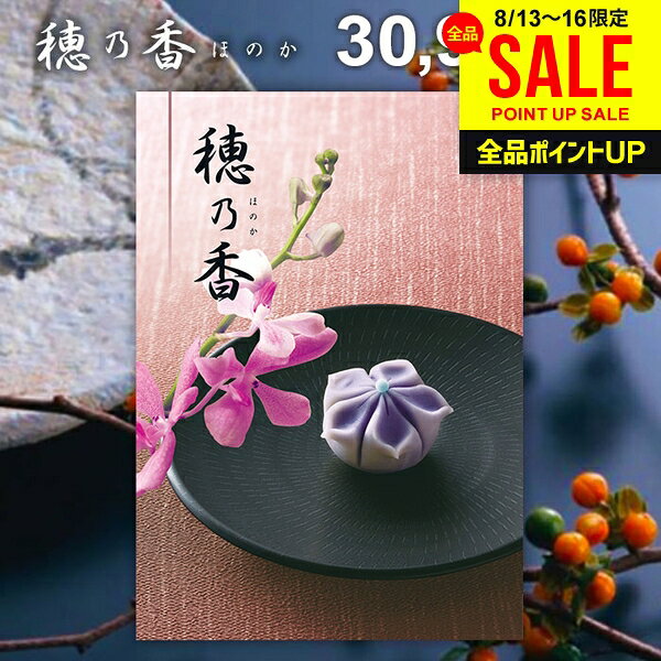 香典返し 送料無料 カタログギフト 穂乃香 ほのか せいじ お中元 夏ギフト ギフト おしゃれ 出産内祝い 結婚内祝い 新築祝い 結婚祝い 出産祝い 出産お祝い 入学祝 卒業 引き出物 挨拶 快気祝い 人気 お礼 プレゼント お祝い返し