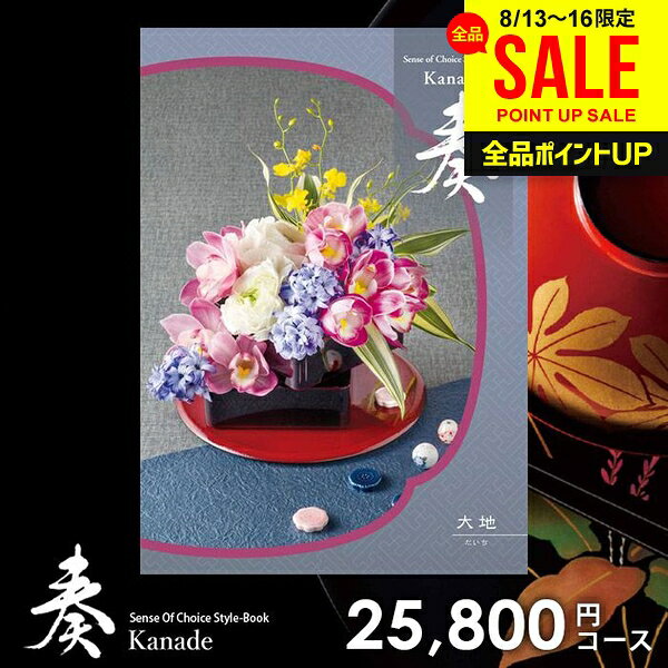 カタログギフト 内祝い お返し 送料無料 奏 かなで 大地 お中元 夏ギフト ギフト おしゃれ グルメカタログギフト 出産内祝い 結婚内祝い 新築祝い 結婚祝い 出産祝い 出産お祝い 挨拶 快気祝い 名入れ 香典返し 人気 お祝い返し