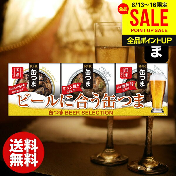 お中元 夏ギフト おつまみ 缶つま ギフト セット 内祝い お返し 送料無料 缶詰 詰め合わせ ビール セレクション (10) 惣菜 つまみ 酒の肴 結婚内祝い 出産 快気祝い 香典返し 人気 お礼 名入れ ゴルフコンペ 景品 食品 お取り寄せグルメ(あす楽)