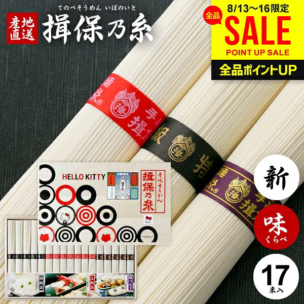 お中元 夏ギフト そうめん 揖保乃糸 ギフト 残暑見舞い 揖保の糸 高級 素麺 詰め合わせ ハローキティ 味くらべ 850g 新物 上級品 赤帯50g×7束 特級品 特級 黒帯50g×5束 縒つむぎ50g×5束 祝い 出産 内祝い お返し 乾麺 名入れ 新盆 結婚 快気祝い 香典返し お礼(k-s)