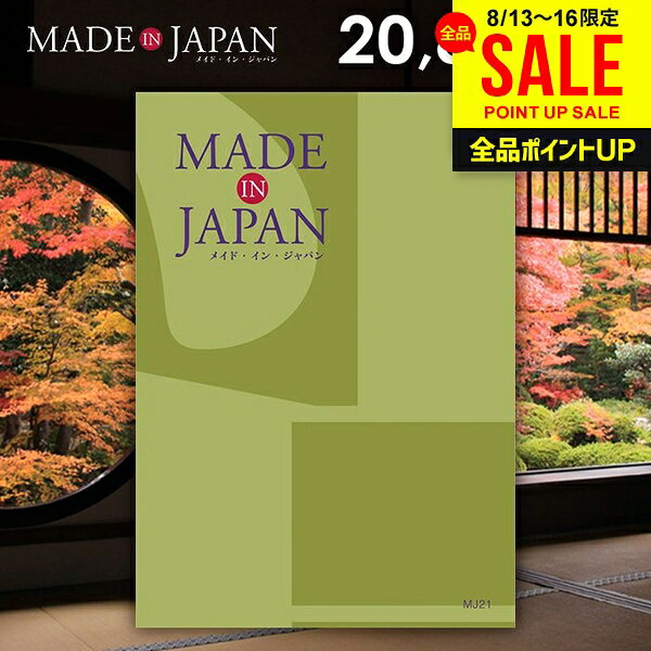 カタログギフト 内祝い お返し 送料無料 made in Japan メイドインジャパン (MJ21) 20800円コース お中元 夏ギフト ギフト おしゃれ 出産内祝い 結婚内祝い 新築祝い 結婚祝い 出産祝い 挨拶 快気祝い 香典返し 人気
