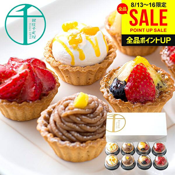 ※メーカー直送品の為、代金引換便はご利用いただけません。また、他の商品との同梱はお受け出来ません。 ※メーカー直送品の為、のし・包装・メッセージカード等、当店のギフトオプションは全てご利用いただけません。 ※お届けまで、通常商品よりお時間をいただく商品となります。 ※メーカーからの出荷連絡が当店に入り次第、発送確認のメールを送信いたしますため、商品発送とメールが前後する場合がございます。 上記予めご了承の上、ご購入いただきますようお願いいたします。●品名/お歳暮 送料無料 お取り寄せグルメ スイーツ ギフト セット 銀座プチフルーツタルト 銀座千疋屋 PGS-327●商品内容/銀座プチフルーツタルト(フリュイ、マンゴー、苺、モンブラン)各2個(計8個)●アレルゲン/小麦・卵・乳●サイズ/約12.5×25×4.3cm●賞味期間/出荷日より30日手のひらサイズのタルトに甘さ控えめのクリームやムース、色とりどりのフルーツを飾った銀座千疋屋オリジナルのフルーツタルト詰合せです。メーカー都合により予告なく商品のデザイン・内容が変更になる場合がございます。 ギフトのことならジャパンギフトにおまかせ下さい。様々なギフトシーンに。内祝 内祝い お祝い返し ウエディング ウェディングギフト ブライダルギフト 引き出物 引出物 結婚引き出物 結婚引出物 結婚内祝い 出産内祝い 命名内祝い 入園内祝い 入学内祝い 卒園内祝い 卒業内祝い 就職内祝い 新築内祝い 引越し内祝い 快気内祝い 開店内祝い 二次会 披露宴 お祝い 御祝 結婚式 結婚祝い 出産祝い 初節句 七五三 入園祝い 入学祝い 卒園祝い 卒業祝い 成人式 就職祝い 昇進祝い 新築祝い 上棟祝い 引っ越し祝い 引越し祝い 開店祝い 退職祝い 快気祝い 全快祝い 初老祝い 還暦祝い 古稀祝い 喜寿祝い 傘寿祝い 米寿祝い 卒寿祝い 白寿祝い 長寿祝い 金婚式 銀婚式 ダイヤモンド婚式 結婚記念日 ギフト ギフトセット セット 詰め合わせ 贈答品 お返し お礼 御礼 ごあいさつ ご挨拶 御挨拶 プレゼント お見舞い お見舞御礼 お餞別 引越し 引越しご挨拶 記念日 誕生日 父の日 母の日 敬老の日 記念品 卒業記念品 定年退職記念品 ゴルフコンペ コンペ景品 景品 賞品 粗品 お香典返し 香典返し 志 満中陰志 弔事 会葬御礼 法要 法要引き出物 法要引出物 法事 法事引き出物 法事引出物 忌明け 四十九日 七七日忌明け志 一周忌 三回忌 回忌法要 偲び草 粗供養 初盆 供物 お供え お中元 御中元 お歳暮 御歳暮 お年賀 御年賀 残暑見舞い 年始挨拶 人気 老舗 話題 のし無料 メッセージカード無料 ラッピング無料 大量注文 福袋などギフト以外のご自宅用商品も多数。バレンタインデー バレンタイン ひなまつり ホワイトデー 七夕 ハロウィン 七五三 クリスマスなどのイベント用ギフトも。年代別 10代 20代 30代 40代 50代 60代 70代 80代 90代まで幅広く取り揃え。ご予算別には100円 500円 1000円 1500円 2000円 2500円 3000円 4000円 7000円 5000円 10000円 15000円 30000円など低額から高額品まで。