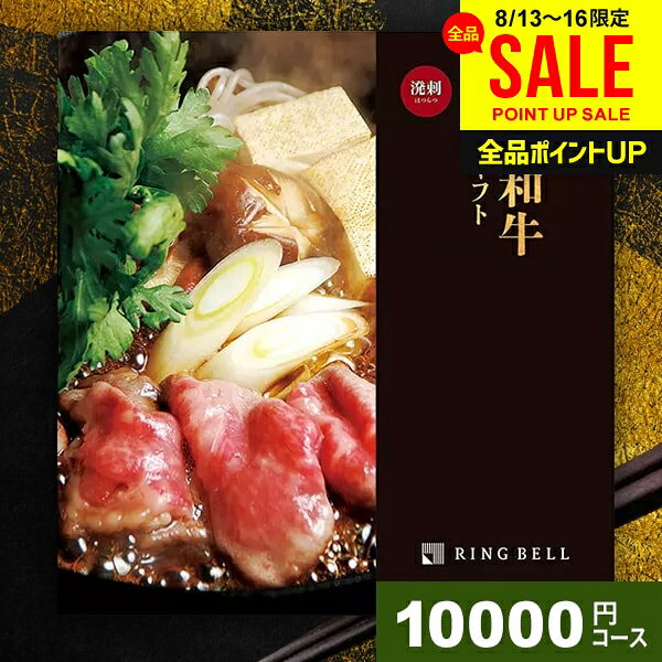 カタログギフト 内祝い お返し 送料無料 松阪牛 神戸牛 高級 グルメ お中元 夏ギフト ギフト 肉 選べるプレミアム国産和牛カタログ 溌剌 はつらつ 10000円コース リンベル グルメカタログ 結婚内祝い 出産内祝い 新築祝い 快気祝い 香典返し
