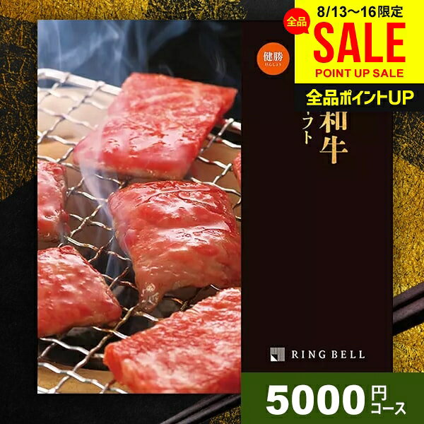 カタログギフト 内祝い お返し 送料無料 松阪牛 神戸牛 高級 グルメ お中元 夏ギフト ギフト 肉 選べるプレミアム国産和牛カタログ 健勝 けんしょう 5000円コース リンベル グルメカタログ 結婚内祝い 出産内祝い 祝い 新築祝い 快気祝い 香典返し