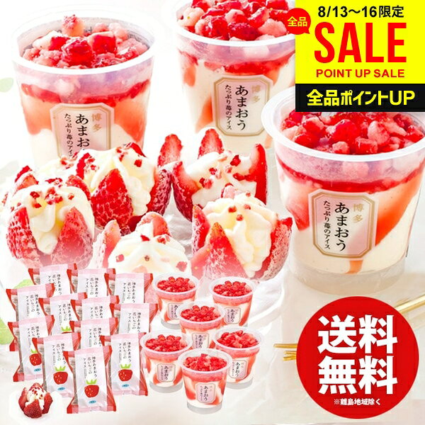 お中元 夏ギフト アイスクリーム スイーツ ギフト 残暑見舞い 内祝い お返し 送料無料 お菓子 博多あまおう苺のアイスアソート 計19個 セット 詰め合わせ 出産内祝い 結婚内祝い 結婚祝い 出産祝い 香典返し お礼 A-SFA