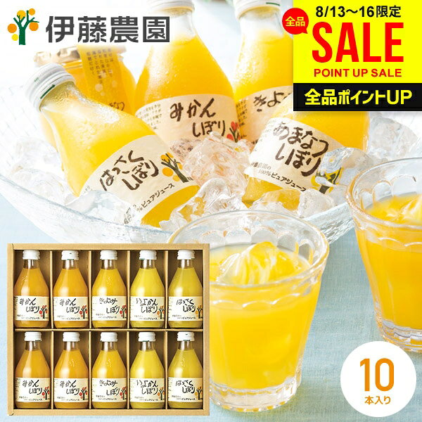 お中元 夏ギフト 国産 オレンジジュース ジュース ギフト 残暑見舞い セット 詰め合わせ 送料無料 出産 内祝い お返し 伊藤農園 100％ピュアジュース 180ml×10本 みかん 無添加 ストレート フルーツジュース 結婚内祝い 新築祝い 快気 香典返し