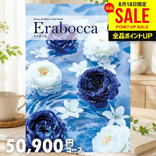幅広いギフトのあり方を表現した、ライフスタイルカタログ「erabocca」カタログギフトを受け取られた方が商品を選びやすいように、徹底的にこだわり抜いて作りました。詳しい内容と親切な説明で、商品が選びやすいと大変好評です。贈り主様も受取主様も満足の、カタログギフトです。商品内容ページ数:196ページ、掲載商品点数:870点贈り主様・受取主様のことを考えた10大ポイント！1．業界トップクラスの詳しい商品紹介2．人気の家電製品の品揃えは業界トップクラス3．有名ブランド、銘店グルメなど充実の品揃え4．贅沢なひとときを過ごせる「充実時間」ギフトも満載5．ご年配の方にも喜んで頂けるシルバー商品も充実6．全13コースのカタログ内容はパソコン、スマートフォンで閲覧可7．安心のフォロー体制8．カタログメーカーはプライバシーマーク取得で個人情報管理も万全9．商品のお申込方法はハガキ、ネット、FAXから選択可メーカー希望小売価格はメーカーカタログに基づいて掲載していますジャパンギフトのオンラインショッピング(通信販売)では、用途を選ばない先様に喜ばれるこだわりのギフトを多数ご用意!通販で手軽に確実なギフト選びを。企業様の大量注文にも丁寧にご対応させていただきます。お年賀　寒中見舞い　お中元　暑中見舞い　残暑見舞い　お歳暮　などの季節のご挨拶に。香典返し　粗供養　など法事・法要・仏事に。結婚祝い　結婚内祝い　寿　出産祝い　出産内祝い　入学祝い　卒業祝い　就職祝い　誕生祝い　長寿祝い　快気祝い　快気内祝い　開店祝い　開業祝い　新築祝い　上棟祝い　引越し祝い　子供の節句　子供の日　ひな祭り　七五三　などの各種お祝いに。ギフトのことならジャパンギフトにおまかせ下さい。様々なギフトシーンに。 内祝 内祝い お祝い返し ウエディング ウェディングギフト ブライダルギフト 引き出物 引出物 結婚引き出物 結婚引出物 結婚内祝い 出産内祝い 命名内祝い 入園内祝い 入学内祝い 卒園内祝い 卒業内祝い 就職内祝い 新築内祝い 引越し内祝い 快気内祝い 開店内祝い 二次会 披露宴 お祝い 御祝 結婚式 結婚祝い 出産祝い 初節句 七五三 入園祝い 入学祝い 卒園祝い 卒業祝い 成人式 就職祝い 昇進祝い 新築祝い 上棟祝い 引っ越し祝い 引越し祝い 開店祝い 退職祝い 快気祝い 全快祝い 初老祝い 還暦祝い 古稀祝い 喜寿祝い 傘寿祝い 米寿祝い 卒寿祝い 白寿祝い 長寿祝い 金婚式 銀婚式 ダイヤモンド婚式 結婚記念日 ギフト ギフトセット セット 詰め合わせ 贈答品 お返し お礼 御礼 ごあいさつ ご挨拶 御挨拶 プレゼント お見舞い お見舞御礼 お餞別 引越し 引越しご挨拶 記念日 誕生日 父の日 母の日 敬老の日 記念品 卒業記念品 定年退職記念品 ゴルフコンペ コンペ景品 景品 賞品 粗品 お香典返し 香典返し 志 満中陰志 弔事 会葬御礼 法要 法要引き出物 法要引出物 法事 法事引き出物 法事引出物 忌明け 四十九日 七七日忌明け志 一周忌 三回忌 回忌法要 偲び草 粗供養 初盆 供物 お供え お中元 御中元 お歳暮 御歳暮 お年賀 御年賀 残暑見舞い 年始挨拶 人気 老舗 話題 のし無料 メッセージカード無料 ラッピング無料 大量注文 福袋などギフト以外のご自宅用商品も多数。バレンタインデー バレンタイン ひなまつり ホワイトデー 七夕 ハロウィン 七五三 クリスマスなどのイベント用ギフトも。年代別 10代 20代 30代 40代 50代 60代 70代 80代 90代まで幅広く取り揃え。ご予算別には100円 500円 1000円 1500円 2000円 2500円 3000円 4000円 7000円 5000円 10000円 15000円 30000円など低額から高額品まで。