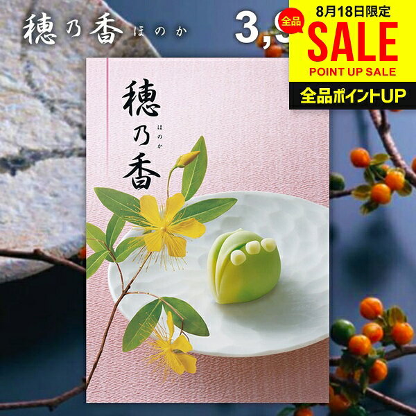 カタログギフト 穂乃香 みはなだ 商品内容●商品点数:約1610点●ページ数:234ページ 説明それは、心に響く贈り物。カタログギフト「穂乃香」なら、有名ブランドはもちろん、お子様向けからご年配の方向け商品まで、豊富な品揃えで世代を問わず、ご利用頂けるカタログギフトです。ご予算に合わせての贈り分けも簡単です。 ポイント1．選び抜いたアイテムに、納得の品質。 ポイント2．温泉旅行をはじめ、素敵な時間を楽しむ体験チケットがいっぱい。 ポイント3．ご予算に合わせて選べる15コース。 ポイント4．選んでたのしい！貰ってうれしい！商品充実のカタログギフト。 ジャパンギフトのオンラインショッピング(通信販売)では、用途を選ばない先様に喜ばれるこだわりのギフトを多数ご用意! 通販で手軽に確実なギフト選びを。企業様の大量注文にも丁寧にご対応させていただきます。 お年賀　寒中見舞い　お中元　暑中見舞い　残暑見舞い　お歳暮　などの季節のご挨拶に。香典返し　粗供養　など法事・法要・仏事に。 結婚祝い　結婚内祝い　寿　出産祝い　出産内祝い　入学祝い　卒業祝い　就職祝い　誕生祝い　長寿祝い　快気祝い　快気内祝い　開店祝い　開業祝い　新築祝い　上棟祝い　引越し祝い　子供の節句　子供の日　ひな祭り　七五三　などの各種お祝いに。 ギフトのことならジャパンギフトにおまかせ下さい。様々なギフトシーンに。 内祝 内祝い お祝い返し ウエディング ウェディングギフト ブライダルギフト 引き出物 引出物 結婚引き出物 結婚引出物 結婚内祝い 出産内祝い 命名内祝い 入園内祝い 入学内祝い 卒園内祝い 卒業内祝い 就職内祝い 新築内祝い 引越し内祝い 快気内祝い 開店内祝い 二次会 披露宴 お祝い 御祝 結婚式 結婚祝い 出産祝い 初節句 七五三 入園祝い 入学祝い 卒園祝い 卒業祝い 成人式 就職祝い 昇進祝い 新築祝い 上棟祝い 引っ越し祝い 引越し祝い 開店祝い 退職祝い 快気祝い 全快祝い 初老祝い 還暦祝い 古稀祝い 喜寿祝い 傘寿祝い 米寿祝い 卒寿祝い 白寿祝い 長寿祝い 金婚式 銀婚式 ダイヤモンド婚式 結婚記念日 ギフト ギフトセット セット 詰め合わせ 贈答品 お返し お礼 御礼 ごあいさつ ご挨拶 御挨拶 プレゼント お見舞い お見舞御礼 お餞別 引越し 引越しご挨拶 記念日 誕生日 父の日 母の日 敬老の日 記念品 卒業記念品 定年退職記念品 ゴルフコンペ コンペ景品 景品 賞品 粗品 お香典返し 香典返し 志 満中陰志 弔事 会葬御礼 法要 法要引き出物 法要引出物 法事 法事引き出物 法事引出物 忌明け 四十九日 七七日忌明け志 一周忌 三回忌 回忌法要 偲び草 粗供養 初盆 供物 お供え お中元 御中元 お歳暮 御歳暮 お年賀 御年賀 残暑見舞い 年始挨拶 人気 老舗 話題 のし無料 メッセージカード無料 ラッピング無料 大量注文 福袋などギフト以外のご自宅用商品も多数。バレンタインデー バレンタイン ひなまつり ホワイトデー 七夕 ハロウィン 七五三 クリスマスなどのイベント用ギフトも。年代別 10代 20代 30代 40代 50代 60代 70代 80代 90代まで幅広く取り揃え。ご予算別には100円 500円 1000円 1500円 2000円 2500円 3000円 4000円 7000円 5000円 10000円 15000円 30000円など低額から高額品まで。　