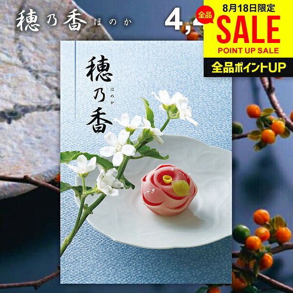 カタログギフト 穂乃香 ちぐさ 商品内容●商品点数:約1410点●ページ数:226ページ 説明それは、心に響く贈り物。カタログギフト「穂乃香」なら、有名ブランドはもちろん、お子様向けからご年配の方向け商品まで、豊富な品揃えで世代を問わず、ご利用頂けるカタログギフトです。ご予算に合わせての贈り分けも簡単です。 ポイント1．選び抜いたアイテムに、納得の品質。 ポイント2．温泉旅行をはじめ、素敵な時間を楽しむ体験チケットがいっぱい。 ポイント3．ご予算に合わせて選べる15コース。 ポイント4．選んでたのしい！貰ってうれしい！商品充実のカタログギフト。 ジャパンギフトのオンラインショッピング(通信販売)では、用途を選ばない先様に喜ばれるこだわりのギフトを多数ご用意! 通販で手軽に確実なギフト選びを。企業様の大量注文にも丁寧にご対応させていただきます。 お年賀　寒中見舞い　お中元　暑中見舞い　残暑見舞い　お歳暮　などの季節のご挨拶に。香典返し　粗供養　など法事・法要・仏事に。 結婚祝い　結婚内祝い　寿　出産祝い　出産内祝い　入学祝い　卒業祝い　就職祝い　誕生祝い　長寿祝い　快気祝い　快気内祝い　開店祝い　開業祝い　新築祝い　上棟祝い　引越し祝い　子供の節句　子供の日　ひな祭り　七五三　などの各種お祝いに。 ギフトのことならジャパンギフトにおまかせ下さい。様々なギフトシーンに。 内祝 内祝い お祝い返し ウエディング ウェディングギフト ブライダルギフト 引き出物 引出物 結婚引き出物 結婚引出物 結婚内祝い 出産内祝い 命名内祝い 入園内祝い 入学内祝い 卒園内祝い 卒業内祝い 就職内祝い 新築内祝い 引越し内祝い 快気内祝い 開店内祝い 二次会 披露宴 お祝い 御祝 結婚式 結婚祝い 出産祝い 初節句 七五三 入園祝い 入学祝い 卒園祝い 卒業祝い 成人式 就職祝い 昇進祝い 新築祝い 上棟祝い 引っ越し祝い 引越し祝い 開店祝い 退職祝い 快気祝い 全快祝い 初老祝い 還暦祝い 古稀祝い 喜寿祝い 傘寿祝い 米寿祝い 卒寿祝い 白寿祝い 長寿祝い 金婚式 銀婚式 ダイヤモンド婚式 結婚記念日 ギフト ギフトセット セット 詰め合わせ 贈答品 お返し お礼 御礼 ごあいさつ ご挨拶 御挨拶 プレゼント お見舞い お見舞御礼 お餞別 引越し 引越しご挨拶 記念日 誕生日 父の日 母の日 敬老の日 記念品 卒業記念品 定年退職記念品 ゴルフコンペ コンペ景品 景品 賞品 粗品 お香典返し 香典返し 志 満中陰志 弔事 会葬御礼 法要 法要引き出物 法要引出物 法事 法事引き出物 法事引出物 忌明け 四十九日 七七日忌明け志 一周忌 三回忌 回忌法要 偲び草 粗供養 初盆 供物 お供え お中元 御中元 お歳暮 御歳暮 お年賀 御年賀 残暑見舞い 年始挨拶 人気 老舗 話題 のし無料 メッセージカード無料 ラッピング無料 大量注文 福袋などギフト以外のご自宅用商品も多数。バレンタインデー バレンタイン ひなまつり ホワイトデー 七夕 ハロウィン 七五三 クリスマスなどのイベント用ギフトも。年代別 10代 20代 30代 40代 50代 60代 70代 80代 90代まで幅広く取り揃え。ご予算別には100円 500円 1000円 1500円 2000円 2500円 3000円 4000円 7000円 5000円 10000円 15000円 30000円など低額から高額品まで。　