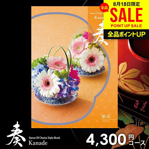 “贈る心”を日本の伝統に重ね合わせ思いを届けるフリーチョイスカタログ「奏-かなで-」。 受け継がれてきた「日本の良きもの」を象徴する和の小物やお花をモチーフにした、情緒あふれる和風の表紙が特長のカタログギフトです。奏はカタログを受け取られた方が商品を選びやすいように、徹底的にこだわり抜いて作りました。 詳しい内容と親切な説明で、商品が選びやすいと大変好評です。 贈り主様も受取主様も満足の、カタログギフトです。 商品内容 ページ数:228ページ、掲載商品点数:750点 贈り主様・受取主様のことを考えた9大ポイント！ 1．業界トップクラスの詳しい商品紹介 2．人気の家電製品の品揃えは業界トップクラス 3．有名ブランド、銘店グルメなど充実の品揃え 4．贅沢なひとときを過ごせる「充実時間」ギフトも満載 5．ご年配の方にも喜んで頂けるシルバー商品も充実 6．全13コースのカタログ内容はパソコン、スマートフォンで閲覧可 7．安心のフォロー体制 8．カタログメーカーはプライバシーマーク取得で個人情報管理も万全 9．商品のお申込方法はハガキ、ネット、FAXから選択可 メーカー希望小売価格はメーカーカタログに基づいて掲載しています ジャパンギフトのオンラインショッピング(通信販売)では、用途を選ばない先様に喜ばれるこだわりのギフトを多数ご用意! 通販で手軽に確実なギフト選びを。企業様の大量注文にも丁寧にご対応させていただきます。 お年賀　寒中見舞い　お中元　暑中見舞い　残暑見舞い　お歳暮　などの季節のご挨拶に。香典返し　粗供養　など法事・法要・仏事に。 結婚祝い　結婚内祝い　寿　出産祝い　出産内祝い　入学祝い　卒業祝い　就職祝い　誕生祝い　長寿祝い　快気祝い　快気内祝い　開店祝い　開業祝い　新築祝い　上棟祝い　引越し祝い　子供の節句　子供の日　ひな祭り　七五三　などの各種お祝いに。 ギフトのことならジャパンギフトにおまかせ下さい。様々なギフトシーンに。 内祝 内祝い お祝い返し ウエディング ウェディングギフト ブライダルギフト 引き出物 引出物 結婚引き出物 結婚引出物 結婚内祝い 出産内祝い 命名内祝い 入園内祝い 入学内祝い 卒園内祝い 卒業内祝い 就職内祝い 新築内祝い 引越し内祝い 快気内祝い 開店内祝い 二次会 披露宴 お祝い 御祝 結婚式 結婚祝い 出産祝い 初節句 七五三 入園祝い 入学祝い 卒園祝い 卒業祝い 成人式 就職祝い 昇進祝い 新築祝い 上棟祝い 引っ越し祝い 引越し祝い 開店祝い 退職祝い 快気祝い 全快祝い 初老祝い 還暦祝い 古稀祝い 喜寿祝い 傘寿祝い 米寿祝い 卒寿祝い 白寿祝い 長寿祝い 金婚式 銀婚式 ダイヤモンド婚式 結婚記念日 ギフト ギフトセット セット 詰め合わせ 贈答品 お返し お礼 御礼 ごあいさつ ご挨拶 御挨拶 プレゼント お見舞い お見舞御礼 お餞別 引越し 引越しご挨拶 記念日 誕生日 父の日 母の日 敬老の日 記念品 卒業記念品 定年退職記念品 ゴルフコンペ コンペ景品 景品 賞品 粗品 お香典返し 香典返し 志 満中陰志 弔事 会葬御礼 法要 法要引き出物 法要引出物 法事 法事引き出物 法事引出物 忌明け 四十九日 七七日忌明け志 一周忌 三回忌 回忌法要 偲び草 粗供養 初盆 供物 お供え お中元 御中元 お歳暮 御歳暮 お年賀 御年賀 残暑見舞い 年始挨拶 人気 老舗 話題 のし無料 メッセージカード無料 ラッピング無料 大量注文 福袋などギフト以外のご自宅用商品も多数。バレンタインデー バレンタイン ひなまつり ホワイトデー 七夕 ハロウィン 七五三 クリスマスなどのイベント用ギフトも。年代別 10代 20代 30代 40代 50代 60代 70代 80代 90代まで幅広く取り揃え。ご予算別には100円 500円 1000円 1500円 2000円 2500円 3000円 4000円 7000円 5000円 10000円 15000円 30000円など低額から高額品まで。