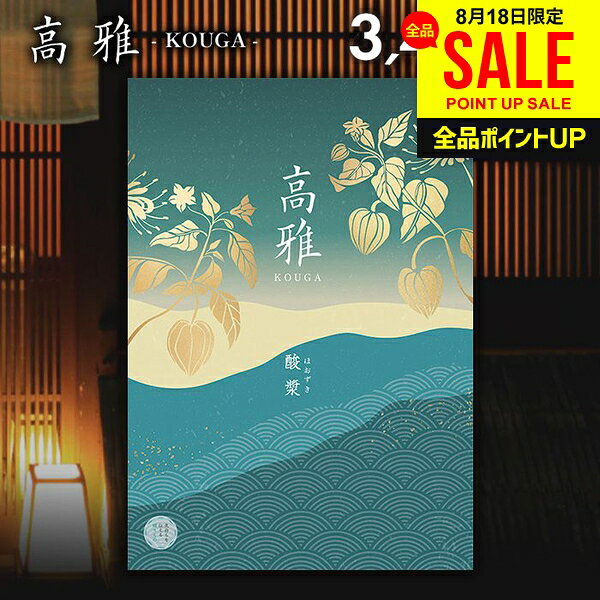 和風カタログギフト 高雅 酸漿 商品内容●商品点数:約510点●ページ数:204ページ 説明贈る側も贈られる側にもご満足頂けるからカタログギフトは「高雅」コース最大360ページ、全コースの総掲載点数約10,000点以上のボリュームで、様々なギフトシーンにご活用いただけます。 電子カタログ商品の詳しい内容はこちら メーカー希望小売価格はメーカーカタログに基づいて掲載しています。 ギフトのことならジャパンギフトにおまかせ下さい。様々なギフトシーンに。内祝 内祝い お祝い返し ウエディング ウェディングギフト ブライダルギフト 引き出物 引出物 結婚引き出物 結婚引出物 結婚内祝い 出産内祝い 命名内祝い 入園内祝い 入学内祝い 卒園内祝い 卒業内祝い 就職内祝い 新築内祝い 引越し内祝い 快気内祝い 開店内祝い 二次会 披露宴 お祝い 御祝 結婚式 結婚祝い 出産祝い 初節句 七五三 入園祝い 入学祝い 卒園祝い 卒業祝い 成人式 就職祝い 昇進祝い 新築祝い 上棟祝い 引っ越し祝い 引越し祝い 開店祝い 退職祝い 快気祝い 全快祝い 初老祝い 還暦祝い 古稀祝い 喜寿祝い 傘寿祝い 米寿祝い 卒寿祝い 白寿祝い 長寿祝い 金婚式 銀婚式 ダイヤモンド婚式 結婚記念日 ギフト ギフトセット セット 詰め合わせ 贈答品 お返し お礼 御礼 ごあいさつ ご挨拶 御挨拶 プレゼント お見舞い お見舞御礼 お餞別 引越し 引越しご挨拶 記念日 誕生日 父の日 母の日 敬老の日 記念品 卒業記念品 定年退職記念品 ゴルフコンペ コンペ景品 景品 賞品 粗品 お香典返し 香典返し 志 満中陰志 弔事 会葬御礼 法要 法要引き出物 法要引出物 法事 法事引き出物 法事引出物 忌明け 四十九日 七七日忌明け志 一周忌 三回忌 回忌法要 偲び草 粗供養 初盆 供物 お供え お中元 御中元 お歳暮 御歳暮 お年賀 御年賀 残暑見舞い 年始挨拶 人気 老舗 話題 のし無料 メッセージカード無料 ラッピング無料 大量注文 福袋などギフト以外のご自宅用商品も多数。バレンタインデー バレンタイン ひなまつり ホワイトデー 七夕 ハロウィン 七五三 クリスマスなどのイベント用ギフトも。年代別 10代 20代 30代 40代 50代 60代 70代 80代 90代まで幅広く取り揃え。ご予算別には100円 500円 1000円 1500円 2000円 2500円 3000円 4000円 7000円 5000円 10000円 15000円 30000円など低額から高額品まで。ギフトのことならジャパンギフトにおまかせ下さい。様々なギフトシーンに。内祝 内祝い 快気祝 結婚祝 出産内祝い 引出物 引き出物 お返し お祝い 結婚内祝い ご挨拶 引越し 御祝 香典返し 仏事 母の日 父の日 クリスマス バースディ（お誕生日） バレンタイン プレゼントギフト 出産内祝い 結婚内祝い 結婚（引き出物 引出物） 快気祝い 快気内祝 全快祝い 全快内祝 新築祝い 新築内祝 成人祝い 成人内祝 入学祝い 入学内祝 入園祝い 入園内祝 初節句内祝い 節句内祝 七五三祝い 七五三内祝 就職祝い 就職内祝 退職祝い 敬老祝い等の各種内祝い（お返し）、香典返し、満中陰志、一周忌 三回忌 七回忌など法事引き物、父の日 母の日 お誕生日祝い プレゼント 還暦祝い 退職祝い 退職記念 記念日等のお祝い、お中元 お歳暮 ゴルフコンペやボーリング大会の賞品や記念品 ノベルティ キャンペーン 酒 カニ グルメも豊富！