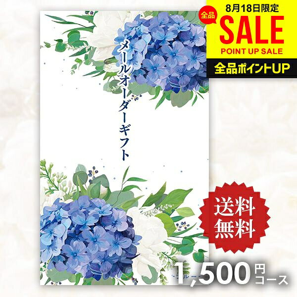 ※本商品はポスト投函便(メール便)にてお届けのため、日時指定・代金引換はご利用いただけません。また、他商品との同梱発送もお受け出来ません。※当店ののし・包装・メッセージカード等のサービスはご利用いただけません。予めご了承の上、ご注文いただきますようお願いいたします。●商品名/カタログギフト メールオーダーギフト ブルー 1500円コース●商品内容/商品掲載カタログ×1枚、商品引換用はがき×1枚、個人情報保護シール×1枚●掲載内容/10点●商品サイズ/18×11×0.2cm 企業法人様の粗品や景品、ちょっとしたご挨拶や結婚・出産祝い、香典返しにまで、様々なシーンでマルチに対応するカタログギフトです。 リーズナブルな価格で、贈るのも贈られるのも気軽なのも嬉しいポイント。 ポケットサイズでコンパクトだから、場所やシーンも選びません。 厳選された商品10点より、お好みのギフト1点をお選びいただけます。 先様もハガキに希望の商品番号とお届け先を記入するだけなので、とっても簡単で、無駄のないカタログギフト商品です。 ギフトのことならジャパンギフトにおまかせ下さい。様々なギフトシーンに。内祝 内祝い お祝い返し ウエディング ウェディングギフト ブライダルギフト 引き出物 引出物 結婚引き出物 結婚引出物 結婚内祝い 出産内祝い 命名内祝い 入園内祝い 入学内祝い 卒園内祝い 卒業内祝い 就職内祝い 新築内祝い 引越し内祝い 快気内祝い 開店内祝い 二次会 披露宴 お祝い 御祝 結婚式 結婚祝い 出産祝い 初節句 七五三 入園祝い 入学祝い 卒園祝い 卒業祝い 成人式 就職祝い 昇進祝い 新築祝い 上棟祝い 引っ越し祝い 引越し祝い 開店祝い 退職祝い 快気祝い 全快祝い 初老祝い 還暦祝い 古稀祝い 喜寿祝い 傘寿祝い 米寿祝い 卒寿祝い 白寿祝い 長寿祝い 金婚式 銀婚式 ダイヤモンド婚式 結婚記念日 ギフト ギフトセット セット 詰め合わせ 贈答品 お返し お礼 御礼 ごあいさつ ご挨拶 御挨拶 プレゼント お見舞い お見舞御礼 お餞別 引越し 引越しご挨拶 記念日 誕生日 父の日 母の日 敬老の日 記念品 卒業記念品 定年退職記念品 ゴルフコンペ コンペ景品 景品 賞品 粗品 お香典返し 香典返し 志 満中陰志 弔事 会葬御礼 法要 法要引き出物 法要引出物 法事 法事引き出物 法事引出物 忌明け 四十九日 七七日忌明け志 一周忌 三回忌 回忌法要 偲び草 粗供養 初盆 供物 お供え お中元 御中元 お歳暮 御歳暮 お年賀 御年賀 残暑見舞い 年始挨拶 人気 老舗 話題 のし無料 メッセージカード無料 ラッピング無料 大量注文 福袋などギフト以外のご自宅用商品も多数。バレンタインデー バレンタイン ひなまつり ホワイトデー 七夕 ハロウィン 七五三 クリスマスなどのイベント用ギフトも。年代別 10代 20代 30代 40代 50代 60代 70代 80代 90代まで幅広く取り揃え。ご予算別には100円 500円 1000円 1500円 2000円 2500円 3000円 4000円 7000円 5000円 10000円 15000円 30000円など低額から高額品まで。○ 企業法人様の粗品や景品、ちょっとしたご挨拶や結婚・出産祝い、香典返しにまで、様々なシーンでマルチに対応◎ ○ コンパクトなポケットサイズだから、場所を選ばず持ち運びもラクラク。貰った方もカバンやポケットにスッと入れれるので、負担もありません。 ちょっとしたお返しや、お祝いの贈り物に悩んだら、この1冊！リーズナブル＆コンパクトな、誰もがうれしいギフトです。 ○ カタログギフトでありがちな、「何を選ぼうか悩む…」を解消！ 毎日の食卓であると嬉しいお惣菜や、ティータイムを華やかにするスイーツなど、食品を多めにチョイス。 洗剤や今治タオルなど、カタログギフトの中でも人気の高い『厳選した10アイテム』を掲載しました。 贈る方も貰った方も悩まない。ちょっとした贈り物に頼りになるカタログギフトです。 ○ 1,000円から5,000円のリーズナブルな価格で、さらに細かい金額設定だから、シーンや予算に合わせて選びやすい。 ○ コンパクトだから、場所やシーンを選ばず渡せます。 ○ 貰った方もわかりやすい、従来通りのハガキでのお申し込み。　　欲しい商品の番号とお届け先を記入するだけで、簡単にお申し込みできます。 ○ 商品はポスト投函便でお届けなので、お荷物を待つ事もなく、お受け取りに時間をいただきません。 （※5,000円コースの商品のみ、宅配便でのお届けとなります。）