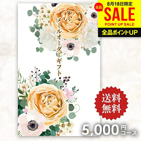 ※本商品はポスト投函便(メール便)にてお届けのため、日時指定・代金引換はご利用いただけません。また、他商品との同梱発送もお受け出来ません。※当店ののし・包装・メッセージカード等のサービスはご利用いただけません。予めご了承の上、ご注文いただきますようお願いいたします。●商品名/カタログギフト メールオーダーギフト ハニー 5000円コース●商品内容/商品掲載カタログ×1枚、商品引換用はがき×1枚、個人情報保護シール×1枚●掲載内容/10点●商品サイズ/18×11×0.2cm 企業法人様の粗品や景品、ちょっとしたご挨拶や結婚・出産祝い、香典返しにまで、様々なシーンでマルチに対応するカタログギフトです。 リーズナブルな価格で、贈るのも贈られるのも気軽なのも嬉しいポイント。 ポケットサイズでコンパクトだから、場所やシーンも選びません。 厳選された商品10点より、お好みのギフト1点をお選びいただけます。 先様もハガキに希望の商品番号とお届け先を記入するだけなので、とっても簡単で、無駄のないカタログギフト商品です。 ギフトのことならジャパンギフトにおまかせ下さい。様々なギフトシーンに。内祝 内祝い お祝い返し ウエディング ウェディングギフト ブライダルギフト 引き出物 引出物 結婚引き出物 結婚引出物 結婚内祝い 出産内祝い 命名内祝い 入園内祝い 入学内祝い 卒園内祝い 卒業内祝い 就職内祝い 新築内祝い 引越し内祝い 快気内祝い 開店内祝い 二次会 披露宴 お祝い 御祝 結婚式 結婚祝い 出産祝い 初節句 七五三 入園祝い 入学祝い 卒園祝い 卒業祝い 成人式 就職祝い 昇進祝い 新築祝い 上棟祝い 引っ越し祝い 引越し祝い 開店祝い 退職祝い 快気祝い 全快祝い 初老祝い 還暦祝い 古稀祝い 喜寿祝い 傘寿祝い 米寿祝い 卒寿祝い 白寿祝い 長寿祝い 金婚式 銀婚式 ダイヤモンド婚式 結婚記念日 ギフト ギフトセット セット 詰め合わせ 贈答品 お返し お礼 御礼 ごあいさつ ご挨拶 御挨拶 プレゼント お見舞い お見舞御礼 お餞別 引越し 引越しご挨拶 記念日 誕生日 父の日 母の日 敬老の日 記念品 卒業記念品 定年退職記念品 ゴルフコンペ コンペ景品 景品 賞品 粗品 お香典返し 香典返し 志 満中陰志 弔事 会葬御礼 法要 法要引き出物 法要引出物 法事 法事引き出物 法事引出物 忌明け 四十九日 七七日忌明け志 一周忌 三回忌 回忌法要 偲び草 粗供養 初盆 供物 お供え お中元 御中元 お歳暮 御歳暮 お年賀 御年賀 残暑見舞い 年始挨拶 人気 老舗 話題 のし無料 メッセージカード無料 ラッピング無料 大量注文 福袋などギフト以外のご自宅用商品も多数。バレンタインデー バレンタイン ひなまつり ホワイトデー 七夕 ハロウィン 七五三 クリスマスなどのイベント用ギフトも。年代別 10代 20代 30代 40代 50代 60代 70代 80代 90代まで幅広く取り揃え。ご予算別には100円 500円 1000円 1500円 2000円 2500円 3000円 4000円 7000円 5000円 10000円 15000円 30000円など低額から高額品まで。○ 企業法人様の粗品や景品、ちょっとしたご挨拶や結婚・出産祝い、香典返しにまで、様々なシーンでマルチに対応◎ ○ コンパクトなポケットサイズだから、場所を選ばず持ち運びもラクラク。貰った方もカバンやポケットにスッと入れれるので、負担もありません。 ちょっとしたお返しや、お祝いの贈り物に悩んだら、この1冊！リーズナブル＆コンパクトな、誰もがうれしいギフトです。 ○ カタログギフトでありがちな、「何を選ぼうか悩む…」を解消！ 毎日の食卓であると嬉しいお惣菜や、ティータイムを華やかにするスイーツなど、食品を多めにチョイス。 洗剤や今治タオルなど、カタログギフトの中でも人気の高い『厳選した10アイテム』を掲載しました。 贈る方も貰った方も悩まない。ちょっとした贈り物に頼りになるカタログギフトです。 ○ 1,000円から5,000円のリーズナブルな価格で、さらに細かい金額設定だから、シーンや予算に合わせて選びやすい。 ○ コンパクトだから、場所やシーンを選ばず渡せます。 ○ 貰った方もわかりやすい、従来通りのハガキでのお申し込み。　　欲しい商品の番号とお届け先を記入するだけで、簡単にお申し込みできます。 ○ 商品はポスト投函便でお届けなので、お荷物を待つ事もなく、お受け取りに時間をいただきません。 （※5,000円コースの商品のみ、宅配便でのお届けとなります。）