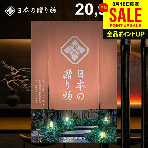 カタログギフト 日本の贈り物 曙（あけぼの） 商品内容●商品点数：約105点●ページ数：138ページ 説明47都道府県が誇るそれぞれの土地ならではの「美味・名品」を掲載したカタログギフト「日本の贈り物（梅 うめ）」のご紹介ページです。日本製品を多く掲載しており、「安心・安全」なものを贈りたい方や、受け取った方に「品質の高さ」で満足していただきたい方に最適です。 ジャパンギフトのオンラインショッピング(通信販売)では、用途を選ばない先様に喜ばれるこだわりのギフトを多数ご用意! 通販で手軽に確実なギフト選びを。企業様の大量注文にも丁寧にご対応させていただきます。 お年賀　寒中見舞い　お中元　暑中見舞い　残暑見舞い　お歳暮　などの季節のご挨拶に。香典返し　粗供養　など法事・法要・仏事に。 結婚祝い　結婚内祝い　寿　出産祝い　出産内祝い　入学祝い　卒業祝い　就職祝い　誕生祝い　長寿祝い　快気祝い　快気内祝い　開店祝い　開業祝い　新築祝い　上棟祝い　引越し祝い　子供の節句　子供の日　ひな祭り　七五三　などの各種お祝いに。 ギフトのことならジャパンギフトにおまかせ下さい。様々なギフトシーンに。 内祝 内祝い お祝い返し ウエディング ウェディングギフト ブライダルギフト 引き出物 引出物 結婚引き出物 結婚引出物 結婚内祝い 出産内祝い 命名内祝い 入園内祝い 入学内祝い 卒園内祝い 卒業内祝い 就職内祝い 新築内祝い 引越し内祝い 快気内祝い 開店内祝い 二次会 披露宴 お祝い 御祝 結婚式 結婚祝い 出産祝い 初節句 七五三 入園祝い 入学祝い 卒園祝い 卒業祝い 成人式 就職祝い 昇進祝い 新築祝い 上棟祝い 引っ越し祝い 引越し祝い 開店祝い 退職祝い 快気祝い 全快祝い 初老祝い 還暦祝い 古稀祝い 喜寿祝い 傘寿祝い 米寿祝い 卒寿祝い 白寿祝い 長寿祝い 金婚式 銀婚式 ダイヤモンド婚式 結婚記念日 ギフト ギフトセット セット 詰め合わせ 贈答品 お返し お礼 御礼 ごあいさつ ご挨拶 御挨拶 プレゼント お見舞い お見舞御礼 お餞別 引越し 引越しご挨拶 記念日 誕生日 父の日 母の日 敬老の日 記念品 卒業記念品 定年退職記念品 ゴルフコンペ コンペ景品 景品 賞品 粗品 お香典返し 香典返し 志 満中陰志 弔事 会葬御礼 法要 法要引き出物 法要引出物 法事 法事引き出物 法事引出物 忌明け 四十九日 七七日忌明け志 一周忌 三回忌 回忌法要 偲び草 粗供養 初盆 供物 お供え お中元 御中元 お歳暮 御歳暮 お年賀 御年賀 残暑見舞い 年始挨拶 人気 老舗 話題 のし無料 メッセージカード無料 ラッピング無料 大量注文 福袋などギフト以外のご自宅用商品も多数。バレンタインデー バレンタイン ひなまつり ホワイトデー 七夕 ハロウィン 七五三 クリスマスなどのイベント用ギフトも。年代別 10代 20代 30代 40代 50代 60代 70代 80代 90代まで幅広く取り揃え。ご予算別には100円 500円 1000円 1500円 2000円 2500円 3000円 4000円 7000円 5000円 10000円 15000円 30000円など低額から高額品まで。