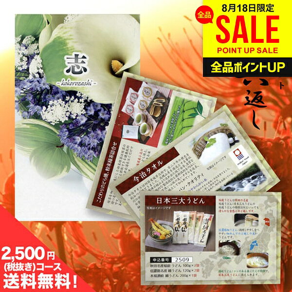 ※本商品はのし・包装・メッセージカード等、当店のギフトオプションは全てご利用いただけません。また、ポスト投函方式での配送となりますので、到着日時の指定・他商品との同梱発送・代金引換はご利用いただけません。予めご了承下さい。●商品内容/「志」デザイン封筒、カタログ商品案内カード10枚、商品引換用はがき他 ●封筒サイズ/110×180(mm) ※ご注文数量や、封筒の印字内容等によっては、通常納期よりお日にちを頂く場合がございます。予めご了承の上、ご購入ください。 香典返しや初盆返礼品としてお手軽な選べるメールオーダーギフト先様がゆっくり欲しいものを選べるカタログギフト方式です。選びぬかれた食品・飲料、高級タオルなど商品10点よりお好みのギフト1点をお選びいただけます。先様が同封の商品引換用はがきにカタログよりご希望商品を1点と、必要事項を記入して投函するだけで、先様に商品が到着します。とっても簡単で、無駄のないカタログギフト商品です。 ジャパンギフトのオンラインショッピング(通信販売)では、用途を選ばない先様に喜ばれるこだわりのギフトを多数ご用意! ネット限定価格の通販で手軽に確実なギフト選びを。企業様の大量注文にも丁寧にご対応させていただきます。 お年賀　寒中見舞い　お中元　暑中見舞い　残暑見舞い　お歳暮　などの季節のご挨拶に。香典返し　粗供養　など法事・法要・仏事に。 結婚祝い　結婚内祝い　寿　出産祝い　出産内祝い　入学祝い　卒業祝い　就職祝い　誕生祝い　長寿祝い　快気祝い　快気内祝い　開店祝い　開業祝い　新築祝い　上棟祝い　引越し祝い　子供の節句　子供の日　ひな祭り　七五三　などの各種お祝いに。 ギフトのことならジャパンギフトにおまかせ下さい。様々なギフトシーンに。 内祝 内祝い お祝い返し ウエディング ウェディングギフト ブライダルギフト 引き出物 引出物 結婚引き出物 結婚引出物 結婚内祝い 出産内祝い 命名内祝い 入園内祝い 入学内祝い 卒園内祝い 卒業内祝い 就職内祝い 新築内祝い 引越し内祝い 快気内祝い 開店内祝い 二次会 披露宴 お祝い 御祝 結婚式 結婚祝い 出産祝い 初節句 七五三 入園祝い 入学祝い 卒園祝い 卒業祝い 成人式 就職祝い 昇進祝い 新築祝い 上棟祝い 引っ越し祝い 引越し祝い 開店祝い 退職祝い 快気祝い 全快祝い 初老祝い 還暦祝い 古稀祝い 喜寿祝い 傘寿祝い 米寿祝い 卒寿祝い 白寿祝い 長寿祝い 金婚式 銀婚式 ダイヤモンド婚式 結婚記念日 ギフト ギフトセット セット 詰め合わせ 贈答品 お返し お礼 御礼 ごあいさつ ご挨拶 御挨拶 プレゼント お見舞い お見舞御礼 お餞別 引越し 引越しご挨拶 記念日 誕生日 父の日 母の日 敬老の日 記念品 卒業記念品 定年退職記念品 ゴルフコンペ コンペ景品 景品 賞品 粗品 お香典返し 香典返し 志 満中陰志 弔事 会葬御礼 法要 法要引き出物 法要引出物 法事 法事引き出物 法事引出物 忌明け 四十九日 七七日忌明け志 一周忌 三回忌 回忌法要 偲び草 粗供養 初盆 供物 お供え お中元 御中元 お歳暮 御歳暮 お年賀 御年賀 残暑見舞い 年始挨拶 人気 老舗 話題 のし無料 メッセージカード無料 ラッピング無料 大量注文 福袋などギフト以外のご自宅用商品も多数。バレンタインデー バレンタイン ひなまつり ホワイトデー 七夕 ハロウィン 七五三 クリスマスなどのイベント用ギフトも。年代別 10代 20代 30代 40代 50代 60代 70代 80代 90代まで幅広く取り揃え。ご予算別には100円 500円 1000円 1500円 2000円 2500円 3000円 4000円 7000円 5000円 10000円 15000円 30000円など低額から高額品まで。送料無料のカタログギフト 香典返しや初盆の返礼品にかさばらずにお持ち帰りいただけます。お手頃価格で無駄のないギフトです。