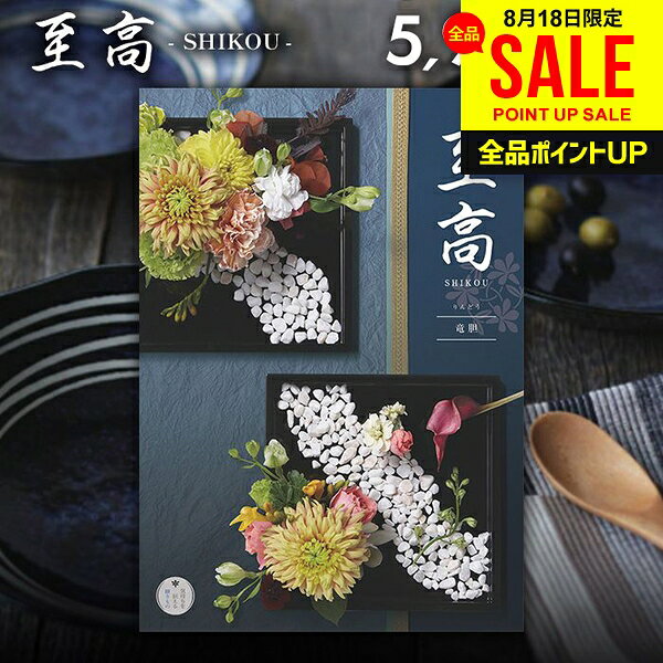 幅広いカテゴリーで、業界最大級の豊富な品揃え。 お世話になった方たちに感謝の気持ちをギフトにのせて。 カタログギフト 至高。あなたに代わって心を込めて、先様にお届けします。 掲載商品数：約890点・ページ数：340ページ ジャパンギフトのオンラインショッピング(通信販売)では、用途を選ばない先様に喜ばれるこだわりのギフトを多数ご用意! 通販で手軽に確実なギフト選びを。企業様の大量注文にも丁寧にご対応させていただきます。 お年賀　寒中見舞い　お中元　暑中見舞い　残暑見舞い　お歳暮　などの季節のご挨拶に。香典返し　粗供養　など法事・法要・仏事に。 結婚祝い　結婚内祝い　寿　出産祝い　出産内祝い　入学祝い　卒業祝い　就職祝い　誕生祝い　長寿祝い　快気祝い　快気内祝い　開店祝い　開業祝い　新築祝い　上棟祝い　引越し祝い　子供の節句　子供の日　ひな祭り　七五三　などの各種お祝いに。 ギフトのことならジャパンギフトにおまかせ下さい。様々なギフトシーンに。 内祝 内祝い お祝い返し ウエディング ウェディングギフト ブライダルギフト 引き出物 引出物 結婚引き出物 結婚引出物 結婚内祝い 出産内祝い 命名内祝い 入園内祝い 入学内祝い 卒園内祝い 卒業内祝い 就職内祝い 新築内祝い 引越し内祝い 快気内祝い 開店内祝い 二次会 披露宴 お祝い 御祝 結婚式 結婚祝い 出産祝い 初節句 七五三 入園祝い 入学祝い 卒園祝い 卒業祝い 成人式 就職祝い 昇進祝い 新築祝い 上棟祝い 引っ越し祝い 引越し祝い 開店祝い 退職祝い 快気祝い 全快祝い 初老祝い 還暦祝い 古稀祝い 喜寿祝い 傘寿祝い 米寿祝い 卒寿祝い 白寿祝い 長寿祝い 金婚式 銀婚式 ダイヤモンド婚式 結婚記念日 ギフト ギフトセット セット 詰め合わせ 贈答品 お返し お礼 御礼 ごあいさつ ご挨拶 御挨拶 プレゼント お見舞い お見舞御礼 お餞別 引越し 引越しご挨拶 記念日 誕生日 父の日 母の日 敬老の日 記念品 卒業記念品 定年退職記念品 ゴルフコンペ コンペ景品 景品 賞品 粗品 お香典返し 香典返し 志 満中陰志 弔事 会葬御礼 法要 法要引き出物 法要引出物 法事 法事引き出物 法事引出物 忌明け 四十九日 七七日忌明け志 一周忌 三回忌 回忌法要 偲び草 粗供養 初盆 供物 お供え お中元 御中元 お歳暮 御歳暮 お年賀 御年賀 残暑見舞い 年始挨拶 人気 老舗 話題 のし無料 メッセージカード無料 ラッピング無料 大量注文 福袋などギフト以外のご自宅用商品も多数。バレンタインデー バレンタイン ひなまつり ホワイトデー 七夕 ハロウィン 七五三 クリスマスなどのイベント用ギフトも。年代別 10代 20代 30代 40代 50代 60代 70代 80代 90代まで幅広く取り揃え。ご予算別には100円 500円 1000円 1500円 2000円 2500円 3000円 4000円 7000円 5000円 10000円 15000円 30000円など低額から高額品まで。