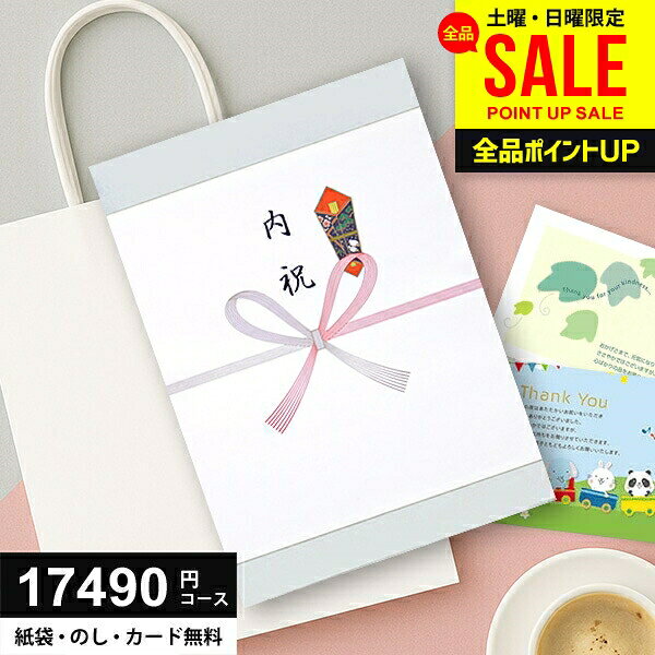 ＼土日祝も毎日発送!／P5倍〜 カタログギフト 内祝い 17490円コース (15900円) 送料無料 グルメ 敬老の日 ギフト 人気 お返し 出産 結婚 香典返し 入学 卒業 新築 快気 就職 祝い 贈り物に最適なギフトカタログ あす楽 15000円 1万5千円 お中元