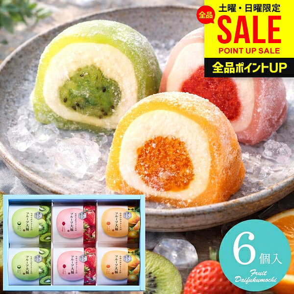 凍らせて食べる フルーツ大福 6号 スイーツ 敬老の日 ギフト お菓子 和菓子 セット 詰め合わせ 中島大祥堂 アイス 個包装 食品 内祝い お返し お供え 出産内祝い 結婚内祝い 結婚祝い 出産祝い 香典返し 快気祝い 送料無料 DFA-20(あす楽) お中元