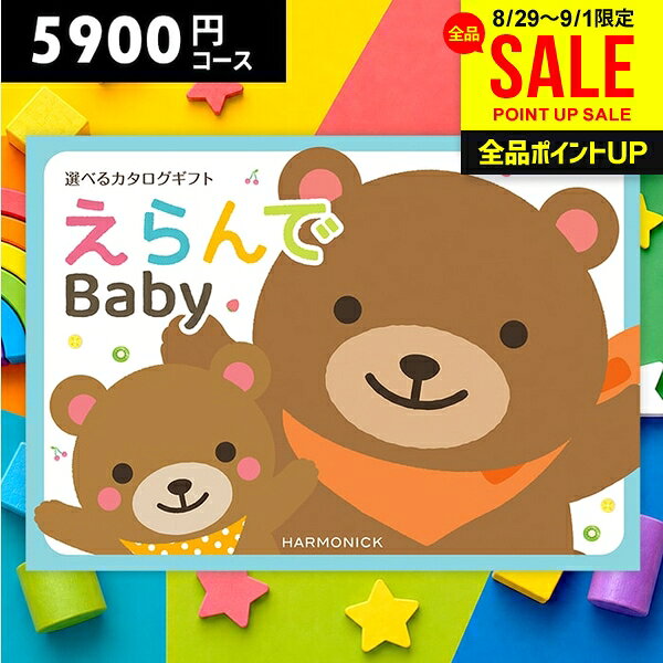 ＼土日祝も毎日発送!／出産祝い カタログギフト 送料無料 ベビー専用 えらんで わ...