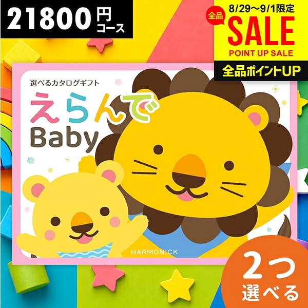 ＼土日祝も毎日発送!／出産祝い カタログギフト 送料無料 ベビー専用 えらんで に...
