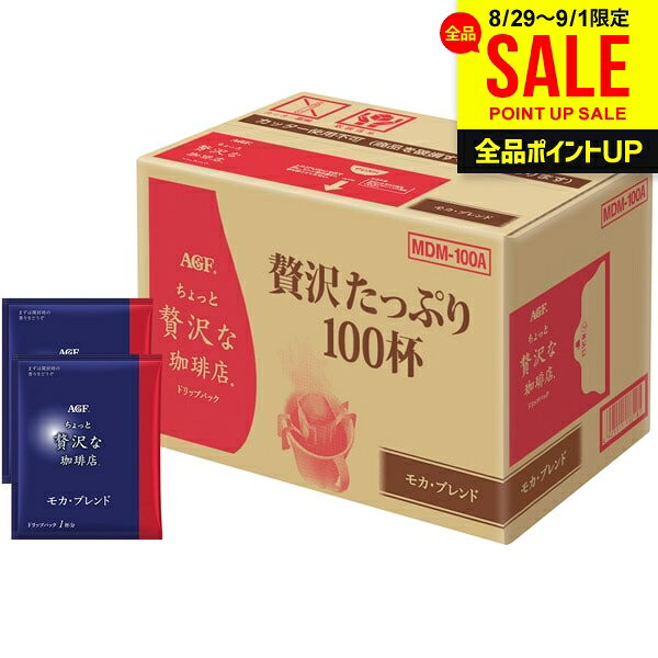 AGF コーヒー 100杯 ドリップコーヒー ちょっと贅沢な珈琲店 敬老の日 ギフト セット パック 詰め合わせ 内祝い お返し 送料無料 モカブレンド 大量 大容量 出産内祝い 結婚内祝い 結婚祝い 出産祝い 香典返し 快気祝い お礼 プレゼント MDM-100D お中元