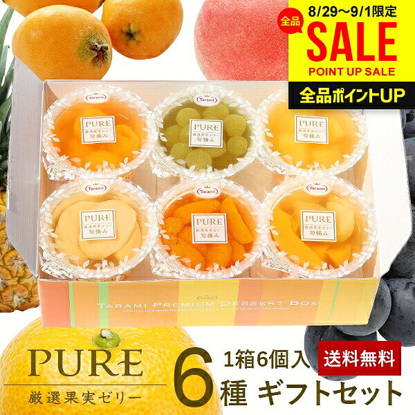 フルーツゼリー ゼリー 送料無料 スイーツ 敬老の日 ギフト 残暑見舞い セット 初盆 お供え 出産 内祝い お返し 詰め合わせ たらみ PURE 6個入 おしゃれ 高級 ピュア 結婚内祝い 出産内祝い 新築祝い 快気祝い 香典返し お礼 プレゼント (あす楽) お中元