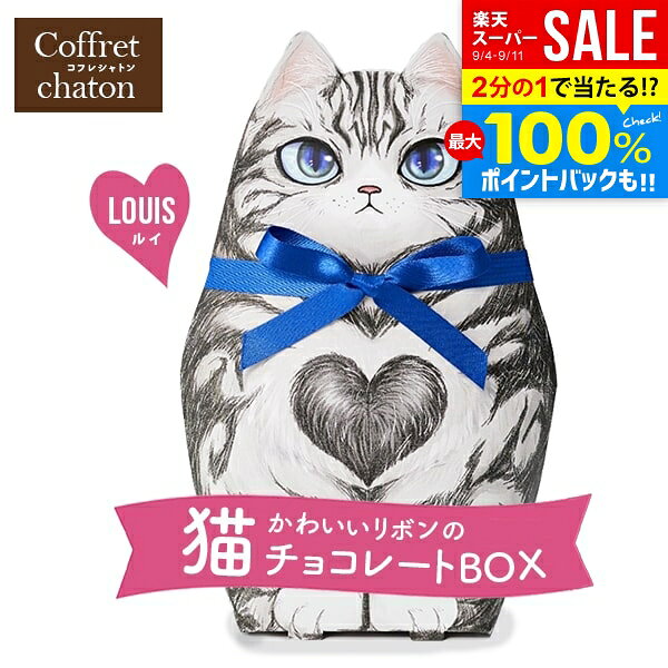 ※本商品はのし・包装・メッセージカード等、当店のギフトオプションは全てご利用いただけません。予めご了承の上ご購入下さい。 ●商品名/ぜろななはち コフレシャトン リボン猫 チョコレート ルイ CAT12 ●商品内容/クリスピーチョコレート(ダーク&コーヒー)50g×1袋 ●サイズ/約11.5×17×4.5cm●重量/68g ●賞味期限/製造より365日●原産地/ベルギー フランス語で「猫の小箱」という意味のコフレシャトンから かわいい猫型のチョコレートボックスができました 胸元のハート柄がかわいいアメリカンショートヘアの「Louis ルイ」です♪ 中には2種のベルギー製チョコ(コーヒー&ダーク風味)をコーティングした サクサク食感、大人テイストのクリスピーチョコレートが入ってます 大きめのサイズ感がプチギフトにもインパクト大！ インテリアに飾ってもかわいい、立体型の存在感あるパッケージ バレンタインやホワイトデー、パーティーや職場でのお配り用にもオススメです 猫好きさんにもたまらない みんながきっと笑顔になれる ニャンともキュートなチョコレートボックスをお届けします ※メーカー都合により、デザイン・内容等が変更になる場合がございます。