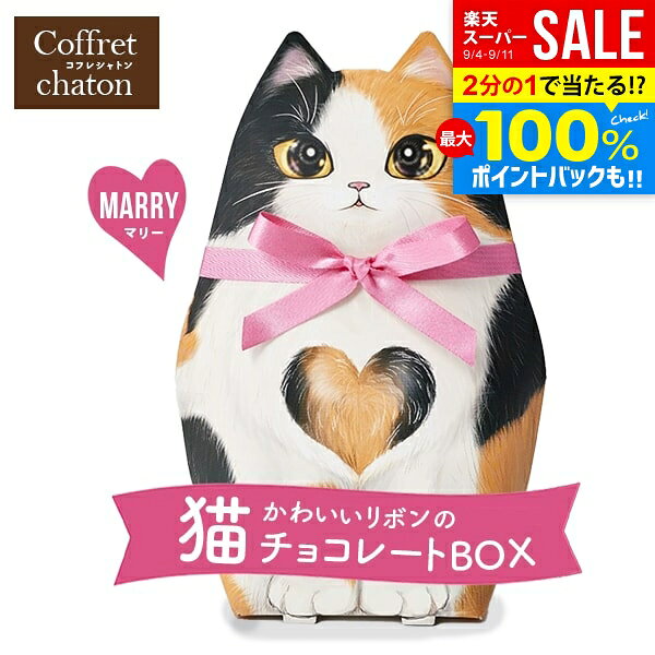 ※本商品はのし・包装・メッセージカード等、当店のギフトオプションは全てご利用いただけません。予めご了承の上ご購入下さい。 ●商品名/ぜろななはち コフレシャトン リボン猫 チョコレート マリー CAT13 ●商品内容/クリスピーチョコレート(ストロベリー&ダーク)50g×1袋 ●サイズ/約11.5×17×4.5cm●重量/68g ●賞味期限/製造より365日●原産地/ベルギー フランス語で「猫の小箱」という意味のコフレシャトンから かわいい猫型のチョコレートボックスができました 胸元のハート柄がかわいい、ピンクのリボンがよく似合う三毛猫の「Marry マリー」です♪ 中には2種のベルギー製チョコ(ダーク＆ストロベリー風味)をコーティングした サクサク食感、フルーティーな甘酸っぱさとダークの相性が抜群なクリスピーチョコレートが入ってます 大きめのサイズ感がプチギフトにもインパクト大！ インテリアに飾ってもかわいい、立体型の存在感あるパッケージ バレンタインやホワイトデー、パーティーや職場でのお配り用にもオススメです 猫好きさんにもたまらない みんながきっと笑顔になれる ニャンともキュートなチョコレートボックスをお届けします ※メーカー都合により、デザイン・内容等が変更になる場合がございます。