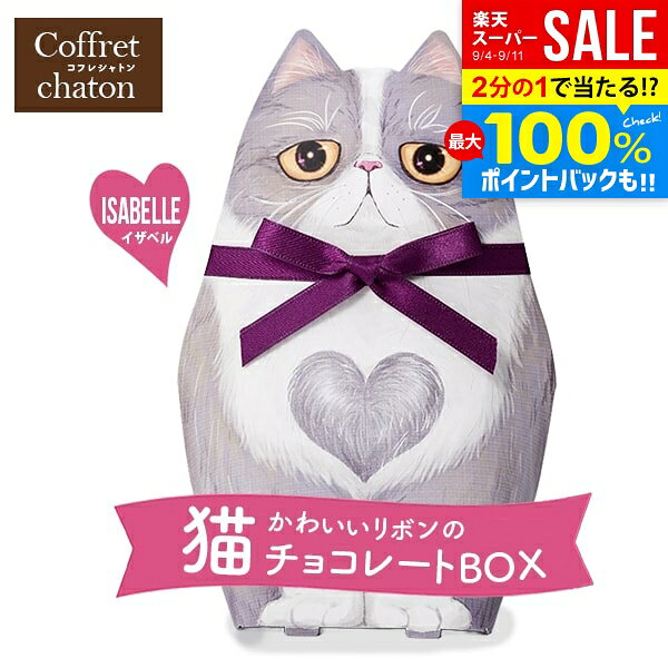 ※本商品はのし・包装・メッセージカード等、当店のギフトオプションは全てご利用いただけません。予めご了承の上ご購入下さい。 ●商品名/ぜろななはち コフレシャトン リボン猫 チョコレート イザベル CAT14 ●商品内容/クリスピーチョコレート(ダーク&ミルク&ホワイト)50g×1袋 ●サイズ/約11.5×17×4.5cm●重量/68g ●賞味期限/製造より365日●原産地/ベルギー フランス語で「猫の小箱」という意味のコフレシャトンから かわいい猫型のチョコレートボックスができました 胸元のハート柄がかわいい、大きなお目めに哀愁漂う「Isabelle イザベル」です♪ 中には贅沢に3種のベルギー製チョコ(ダーク＆ミルク＆ホワイト風味)をコーティングした サクサク食感のクリスピーチョコレートが入ってます 大きめのサイズ感がプチギフトにもインパクト大！ インテリアに飾ってもかわいい、立体型の存在感あるパッケージ バレンタインやホワイトデー、パーティーや職場でのお配り用にもオススメです 猫好きさんにもたまらない みんながきっと笑顔になれる ニャンともキュートなチョコレートボックスをお届けします ※メーカー都合により、デザイン・内容等が変更になる場合がございます。