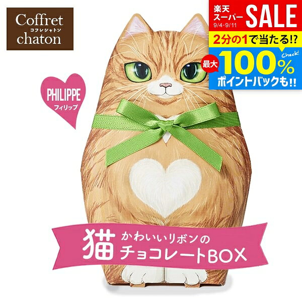 ※本商品はのし・包装・メッセージカード等、当店のギフトオプションは全てご利用いただけません。予めご了承の上ご購入下さい。 ●商品名/ぜろななはち コフレシャトン リボン猫 チョコレート フィリップ CAT15 ●商品内容/クリスピーチョコレート(キャラメル&ホワイト)50g×1袋 ●サイズ/約11.5×17×4.5cm●重量/68g ●賞味期限/製造より365日●原産地/ベルギー フランス語で「猫の小箱」という意味のコフレシャトンから かわいい猫型のチョコレートボックスができました 胸元のハート柄がかわいい、ちょっとやんちゃな表情の茶トラネコ「Philippe フィリップ」です♪ 中には2種のベルギー製チョコ(キャラメル＆ホワイト風味)をコーティングした サクサク食感のクリスピーチョコレートが入ってます 大きめのサイズ感がプチギフトにもインパクト大！ インテリアに飾ってもかわいい、立体型の存在感あるパッケージ バレンタインやホワイトデー、パーティーや職場でのお配り用にもオススメです 猫好きさんにもたまらない みんながきっと笑顔になれる ニャンともキュートなチョコレートボックスをお届けします ※メーカー都合により、デザイン・内容等が変更になる場合がございます。