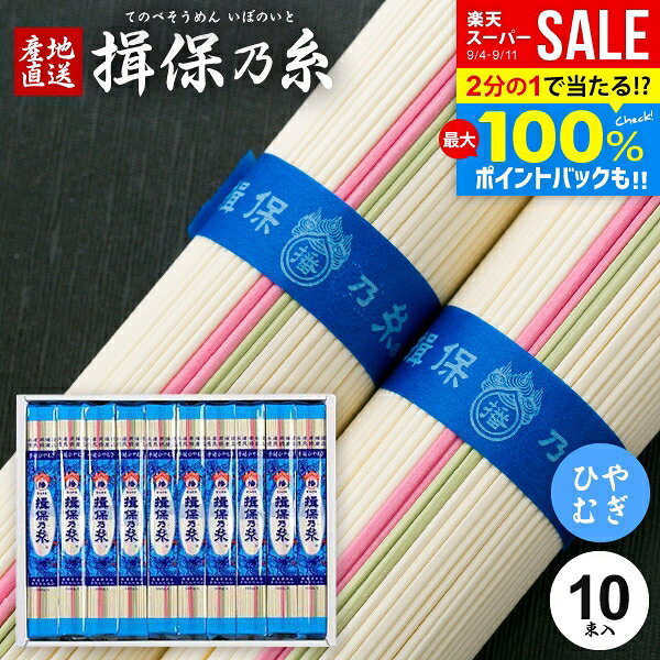 ＼最大全額ポイント還元／ 揖保乃糸 そうめん ひやむぎ 敬老の日 プレゼント ギフト 詰め合わせ 送料無料 揖保の糸 冷や麦 手延ひやむぎ 2kg 200g×10袋入 BS-30 出産 内祝い お返し 乾麺 お供え 初盆 新盆 結婚 名入れ 快気祝い 香典返し お礼 お祝い返し(k-s)