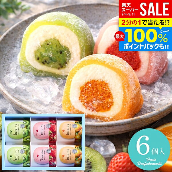 ●商品名/凍らせて食べるなめらかクリームのフルーツ大福 6号●商品内容/いちご・みかん・キウイ×各2●箱サイズ/約24.1×5.1×16.2cm●重量/約800g●生産国/日本●賞味期限/製造より常温120日●アレルゲン/乳成分・キウイフルーツ・大豆厳選したフルーツとコクのあるクリームを、もちもちのお餅で包み込んだ、甘酸っぱく、クリーミーな味わい。【いちご】なめらかなクリームにいちご果肉入りソースの甘酸っぱさが引き立つ華やかな味わい。【みかん】みかん果肉入りソースの爽やかなフレーバーにとろけるクリームともちもちのお餅がマッチした絶妙な味わい。【キウイ】フレッシュなキウイ果肉入りソースがなめらかなクリームともちもちのお餅に包まれたフルーティーな味わい。※メーカー都合により、デザイン・内容等が変更になる場合がございます。ギフトのことならジャパンギフトにおまかせ下さい。様々なギフトシーンに。内祝 内祝い お祝い返し ウエディング ウェディングギフト ブライダルギフト 引き出物 引出物 結婚引き出物 結婚引出物 結婚内祝い 出産内祝い 命名内祝い 入園内祝い 入学内祝い 卒園内祝い 卒業内祝い 就職内祝い 新築内祝い 引越し内祝い 快気内祝い 開店内祝い 二次会 披露宴 お祝い 御祝 結婚式 結婚祝い 出産祝い 初節句 七五三 入園祝い 入学祝い 卒園祝い 卒業祝い 成人式 就職祝い 昇進祝い 新築祝い 上棟祝い 引っ越し祝い 引越し祝い 開店祝い 退職祝い 快気祝い 全快祝い 初老祝い 還暦祝い 古稀祝い 喜寿祝い 傘寿祝い 米寿祝い 卒寿祝い 白寿祝い 長寿祝い 金婚式 銀婚式 ダイヤモンド婚式 結婚記念日 ギフト ギフトセット セット 詰め合わせ 贈答品 お返し お礼 御礼 ごあいさつ ご挨拶 御挨拶 プレゼント お見舞い お見舞御礼 お餞別 引越し 引越しご挨拶 記念日 誕生日 父の日 母の日 敬老の日 記念品 卒業記念品 定年退職記念品 ゴルフコンペ コンペ景品 景品 賞品 粗品 お香典返し 香典返し 志 満中陰志 弔事 会葬御礼 法要 法要引き出物 法要引出物 法事 法事引き出物 法事引出物 忌明け 四十九日 七七日忌明け志 一周忌 三回忌 回忌法要 偲び草 粗供養 初盆 供物 お供え お中元 御中元 お歳暮 御歳暮 お年賀 御年賀 残暑見舞い 年始挨拶 人気 老舗 話題 のし無料 メッセージカード無料 ラッピング無料 大量注文 福袋などギフト以外のご自宅用商品も多数。バレンタインデー バレンタイン ひなまつり ホワイトデー 七夕 ハロウィン 七五三 クリスマスなどのイベント用ギフトも。年代別 10代 20代 30代 40代 50代 60代 70代 80代 90代まで幅広く取り揃え。ご予算別には100円 500円 1000円 1500円 2000円 2500円 3000円 4000円 7000円 5000円 10000円 15000円 30000円など低額から高額品まで。