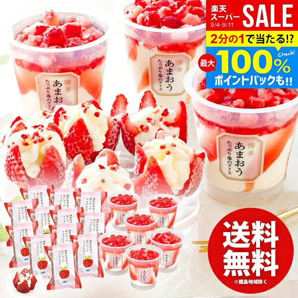 ※手渡し用二重包装は対応出来ません。※メーカーからの出荷連絡が当店に入り次第、発送確認のメールを送信いたしますため、商品発送とメールが前後する場合がございます。予めご了承下さい。※メーカー直送品のため他商品とは別々にお買い上げ下さい。※離島地域へは発送出来ません。●商品名/博多あまおう苺のアイスアソート A-SFA●商品内容/花いちごアイス 練乳×13、カップアイス74ml×6(計19)●箱サイズ/約37×28×21cm●保存温度帯/冷凍●賞味期限/アイスのためなし●アレルゲン/卵・乳成分花のように開いた博多あまおうの中にアイスを絞った華やかな花いちごアイスと、博多あまおうの果肉とソースを贅沢に使ったカップアイスのセット。まさにあまおう尽くしのアイスギフトです。※メーカー都合により予告なく商品のデザイン・内容が変更になる場合がございます。 ギフトのことならジャパンギフトにおまかせ下さい。様々なギフトシーンに。内祝 内祝い お祝い返し ウエディング ウェディングギフト ブライダルギフト 引き出物 引出物 結婚引き出物 結婚引出物 結婚内祝い 出産内祝い 命名内祝い 入園内祝い 入学内祝い 卒園内祝い 卒業内祝い 就職内祝い 新築内祝い 引越し内祝い 快気内祝い 開店内祝い 二次会 披露宴 お祝い 御祝 結婚式 結婚祝い 出産祝い 初節句 七五三 入園祝い 入学祝い 卒園祝い 卒業祝い 成人式 就職祝い 昇進祝い 新築祝い 上棟祝い 引っ越し祝い 引越し祝い 開店祝い 退職祝い 快気祝い 全快祝い 初老祝い 還暦祝い 古稀祝い 喜寿祝い 傘寿祝い 米寿祝い 卒寿祝い 白寿祝い 長寿祝い 金婚式 銀婚式 ダイヤモンド婚式 結婚記念日 ギフト ギフトセット セット 詰め合わせ 贈答品 お返し お礼 御礼 ごあいさつ ご挨拶 御挨拶 プレゼント お見舞い お見舞御礼 お餞別 引越し 引越しご挨拶 記念日 誕生日 父の日 母の日 敬老の日 記念品 卒業記念品 定年退職記念品 ゴルフコンペ コンペ景品 景品 賞品 粗品 お香典返し 香典返し 志 満中陰志 弔事 会葬御礼 法要 法要引き出物 法要引出物 法事 法事引き出物 法事引出物 忌明け 四十九日 七七日忌明け志 一周忌 三回忌 回忌法要 偲び草 粗供養 初盆 供物 お供え お中元 御中元 お歳暮 御歳暮 お年賀 御年賀 残暑見舞い 年始挨拶 人気 老舗 話題 のし無料 メッセージカード無料 ラッピング無料 大量注文 福袋などギフト以外のご自宅用商品も多数。バレンタインデー バレンタイン ひなまつり ホワイトデー 七夕 ハロウィン 七五三 クリスマスなどのイベント用ギフトも。年代別 10代 20代 30代 40代 50代 60代 70代 80代 90代まで幅広く取り揃え。ご予算別には100円 500円 1000円 1500円 2000円 2500円 3000円 4000円 7000円 5000円 10000円 15000円 30000円など低額から高額品まで。