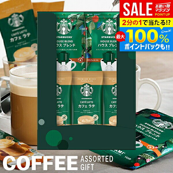 ＼最大全額ポイント還元／ 出産 内祝い お返し スターバックス スタバ コーヒー 敬老の日 ギフト おしゃれ プレゼント 送料無料 カフェ ラテ オリガミ ハウスブレンド ドリップ セット アソート 結婚 結婚内祝い 出産内祝い 出産祝い 快気祝い コーヒーギフト SBE-10B