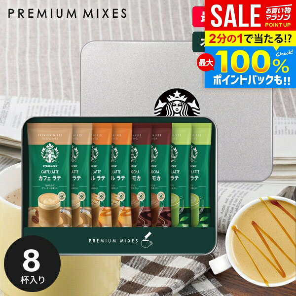 ＼最大全額ポイント還元／ スタバ スターバックス 送料無料 カフェラテ スティック コーヒー 敬老の日 ギフト セット コーヒーギフト 出産 内祝い お返し 女性 おしゃれ スタバギフト SBP-20B 結婚内祝い 引っ越し 新築祝い 快気祝い 香典返し 誕生日 プレゼント (あす楽)