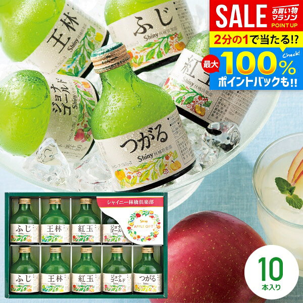 ＼最大全額ポイント還元／ ジュース 敬老の日 ギフト 出産内祝い 内祝い お返し 送料無料 シャイニー 100％ りんごジュース 詰め合わせ ストレート SY-B 10本入 結婚内祝い 出産祝い 新築祝い 快気祝い 香典返し プレゼント お取り寄せ (あす楽)