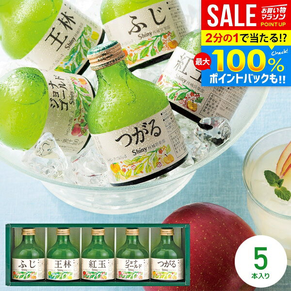 ＼最大全額ポイント還元／ ジュース 敬老の日 ギフト 出産内祝い 内祝い お返し 送料無料 シャイニー 青森県りんご 100％ りんごジュース 詰め合わせ ストレート SY-C 5本 結婚内祝い 出産祝い 新築祝い 快気祝い 香典返し プレゼント (あす楽)