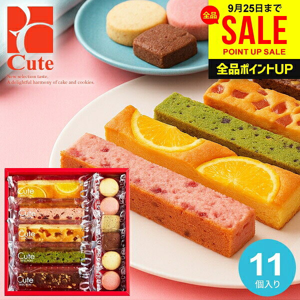 お菓子 スイーツ 敬老の日 ギフト 出産内祝い 内祝い お返し お供え キュートセレクション 11号 出産 結婚 おしゃれ …