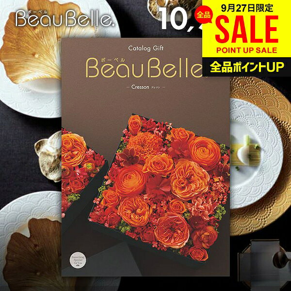 カタログギフト 内祝い お返し 送料無料 ボーベル beaubelle クレソン 10900円コース ギフト プレゼント おしゃれ グルメカタログギフト 出産内祝い 結婚内祝い 新築祝い 結婚祝い 出産祝い 名入れ 快気祝い 香典返し お礼