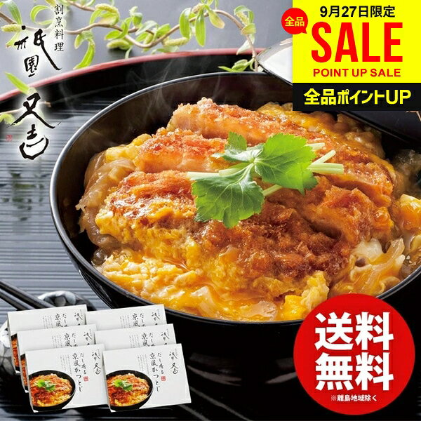 内祝い お返し 送料無料 惣菜 グルメ ギフト プレゼント 祇園又吉 だし香る京風かつとじ 6個 セット 詰め合わせ カツ…